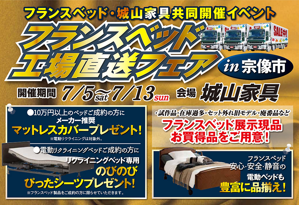 フランスベッド工場直送フェア　in　宗像市【城山家具】