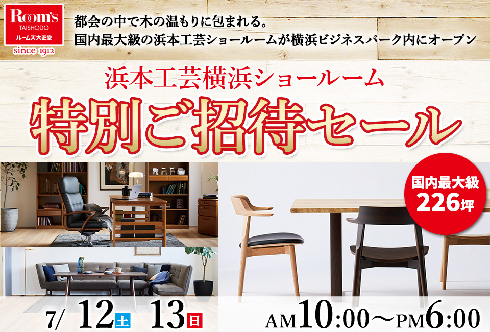 浜本工芸横浜ショールーム　特別ご招待セール