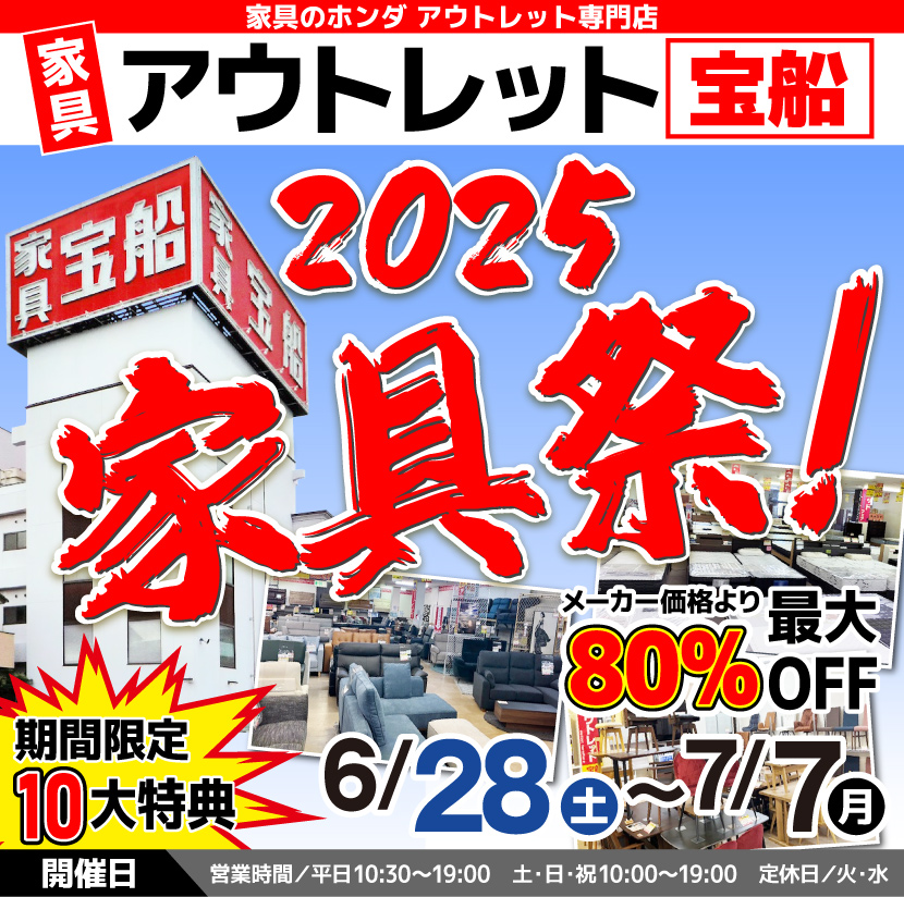 アウトレット宝船    家具の宝船　2025家具祭
