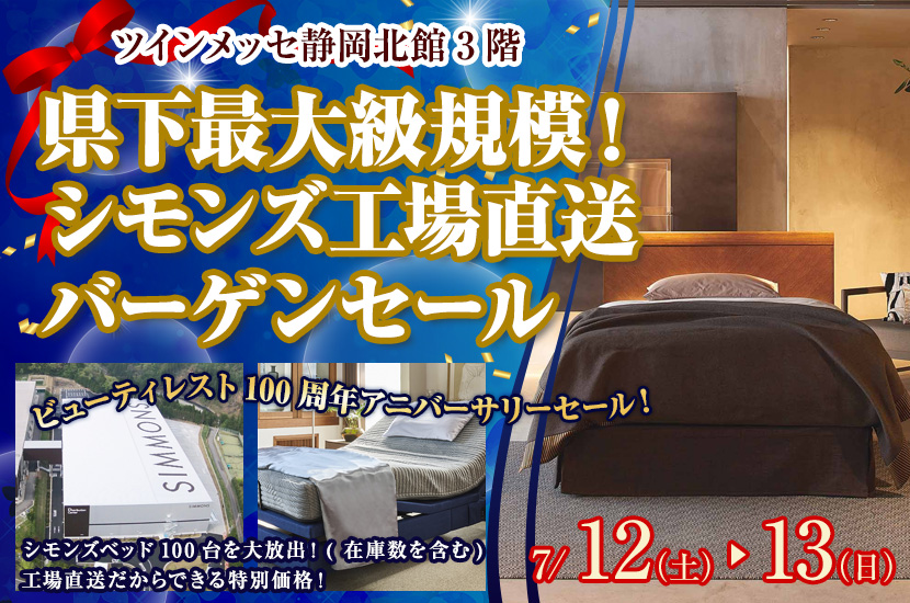 県下最大級規模！  シモンズ工場直送バーゲンセール