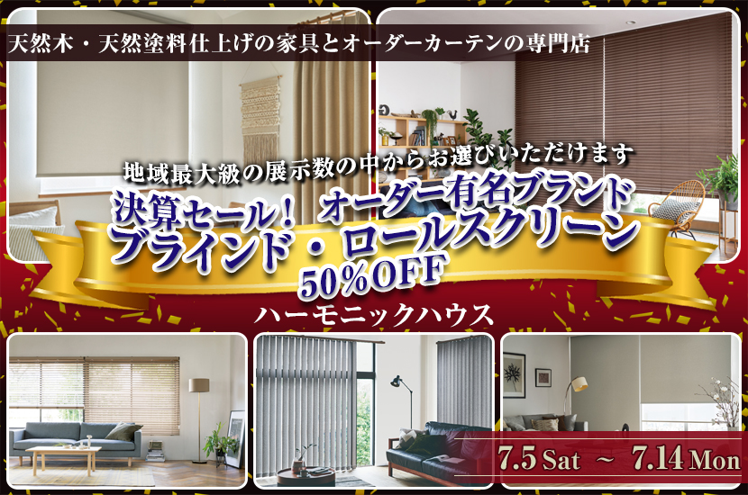 決算セール！　オーダー有名ブランド　　ブラインド＆ロールスクリーン50％OFF
