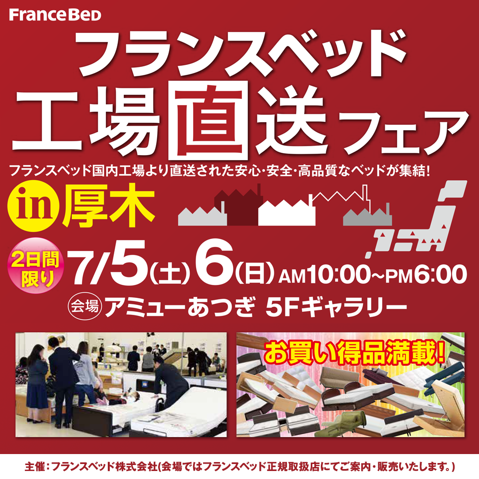 フランスベッド 工場直送フェア  in 厚木