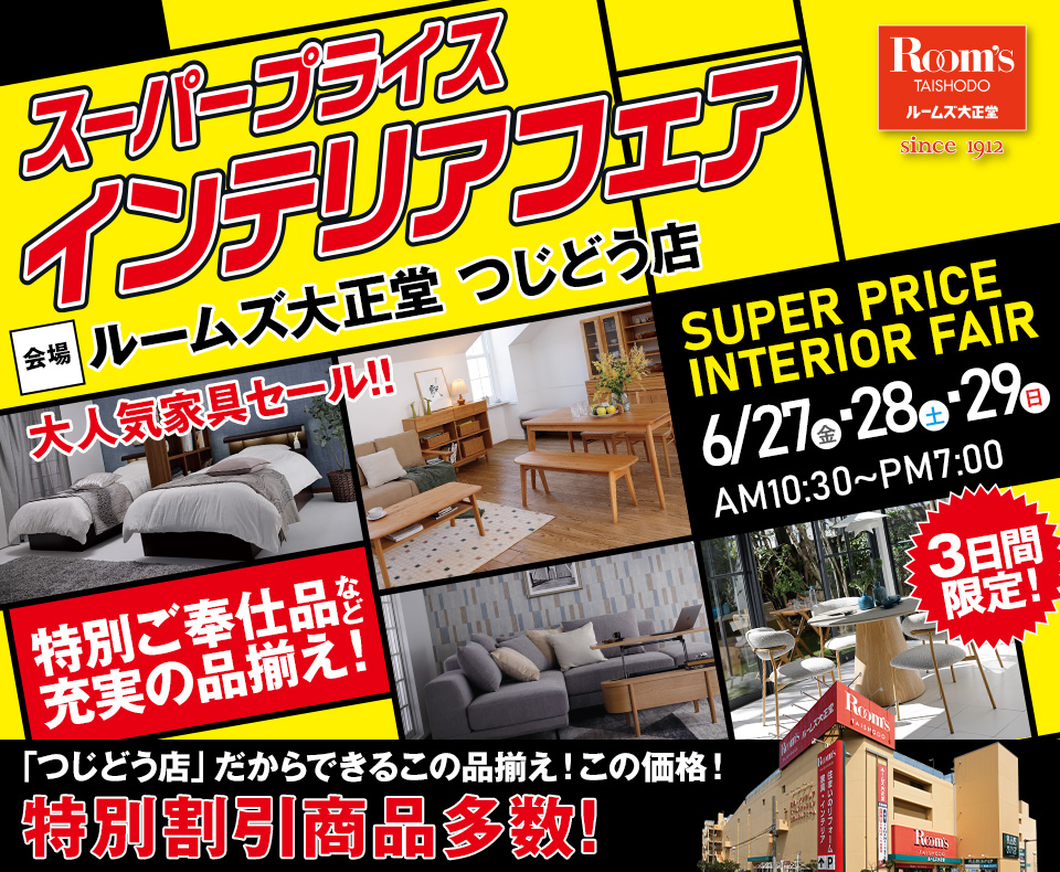 ルームズ大正堂 つじどう店　スーパープライスインテリアフェア