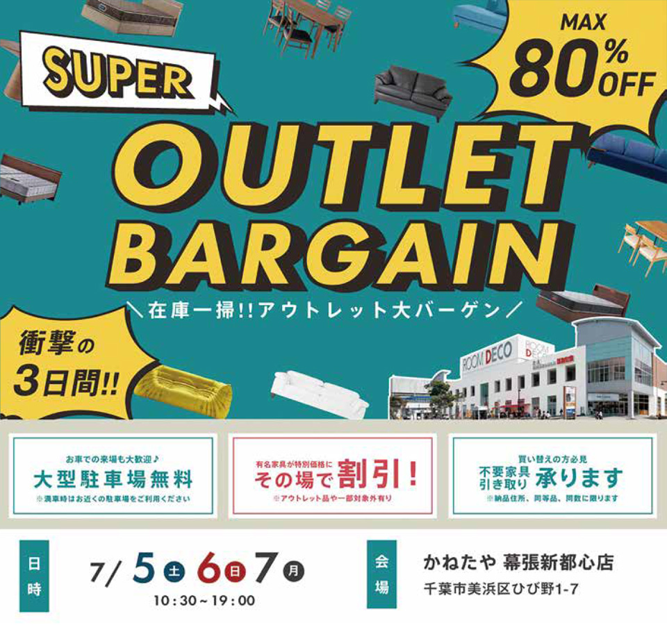 家具 SUPER OUTLET BARGAIN SALE in かねたや 幕張新都心店
