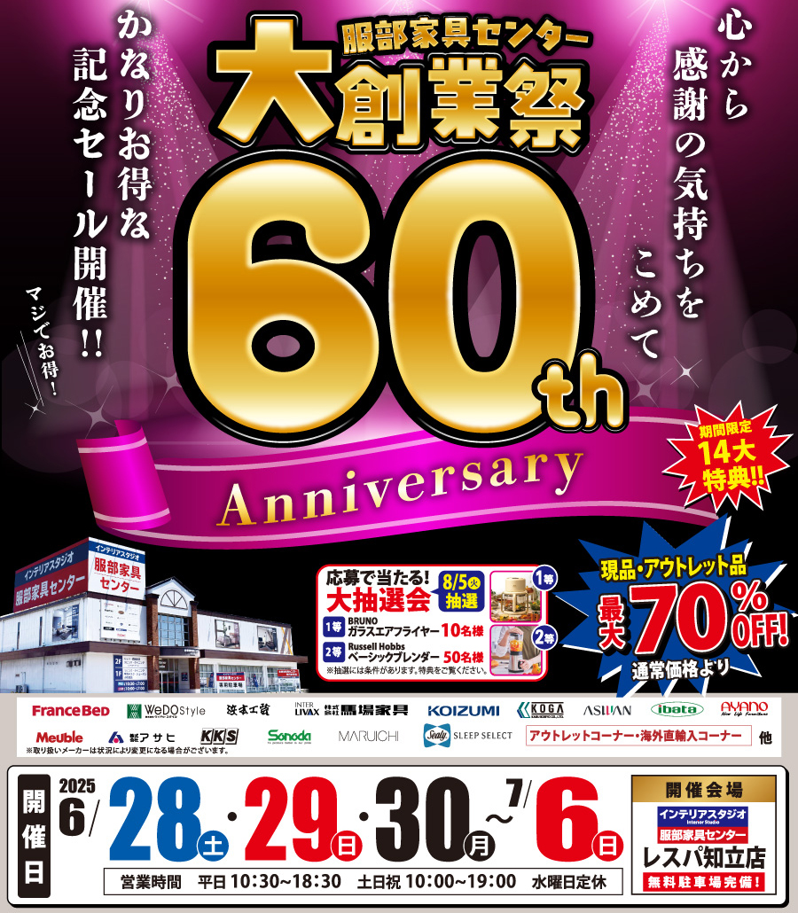60周年「大創業祭」 in  レスパ知立店