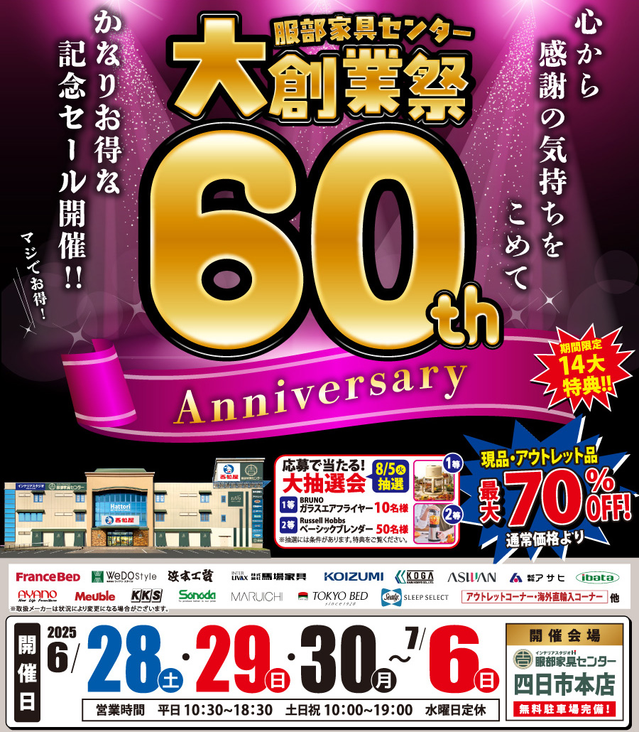 60周年「大創業祭」 in 四日市本店