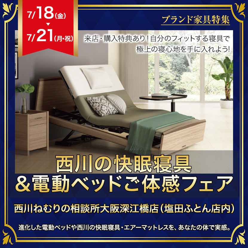 西川の快眠寝具＆電動ベッドご体感フェアin大阪市東成区（深江橋）
