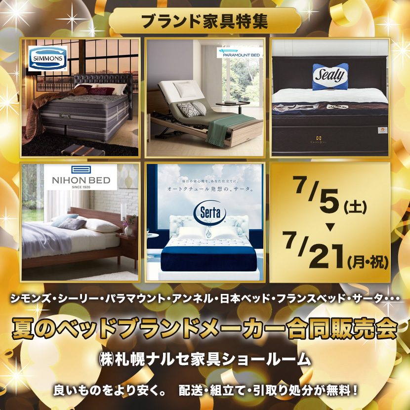夏のベッドブランドメーカー合同販売会