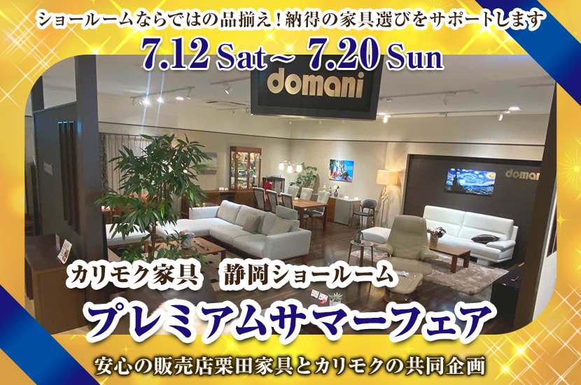 プレミアムサマーフェア