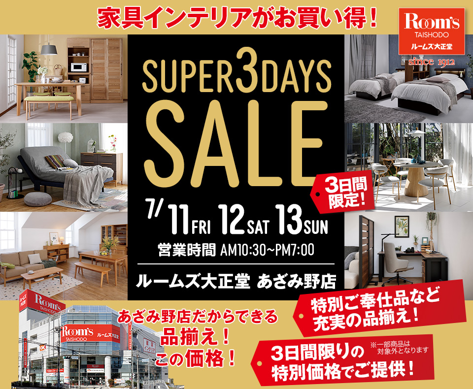 ルームズ大正堂 あざみ野店　SUPER 3DAYS SALE