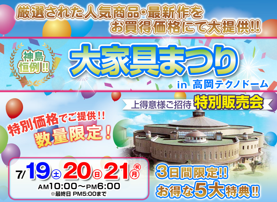 神島恒例　大家具まつり in 高岡テクノドーム