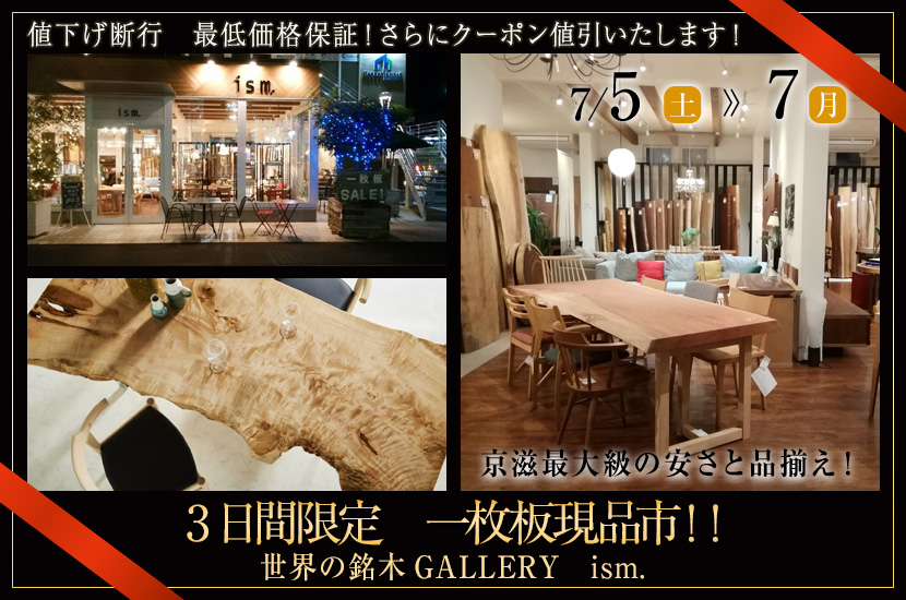 3日間限定　一枚板現品市！！