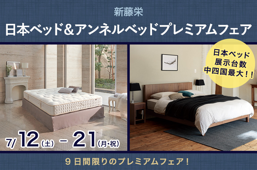 日本ベッド＆アンネルベッドプレミアムフェア