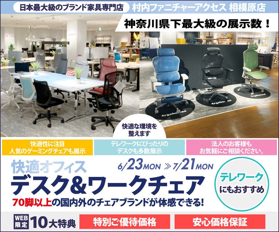 【家具は村内】相模原店 快適ホームオフィス＆ワークチェア 』開催！神奈川県内屈指の展示台数 常時70脚以上のオフィスチェアを試座出来て昇降デスク等と合わせて体感出来るのは相模原店だけ。テレワークやスモールオフィスに最適なご提案が出来ます！