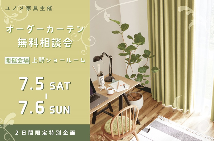 上野ショールーム　オーダーカーテン無料相談会