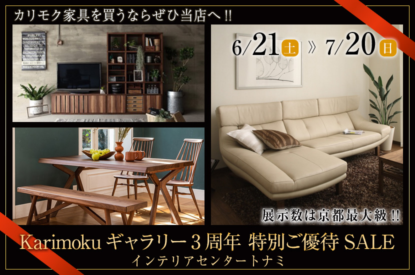 Karimokuギャラリー3周年 特別ご優待SALE