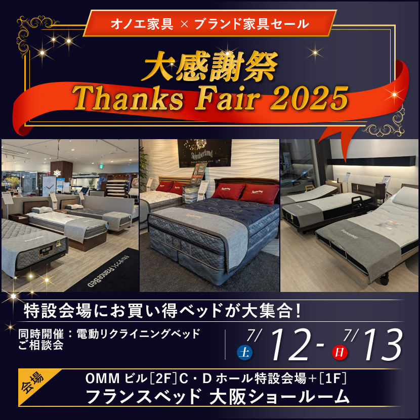 フランスベッド大阪ショールーム  大感謝祭 Thanks Fair 2025