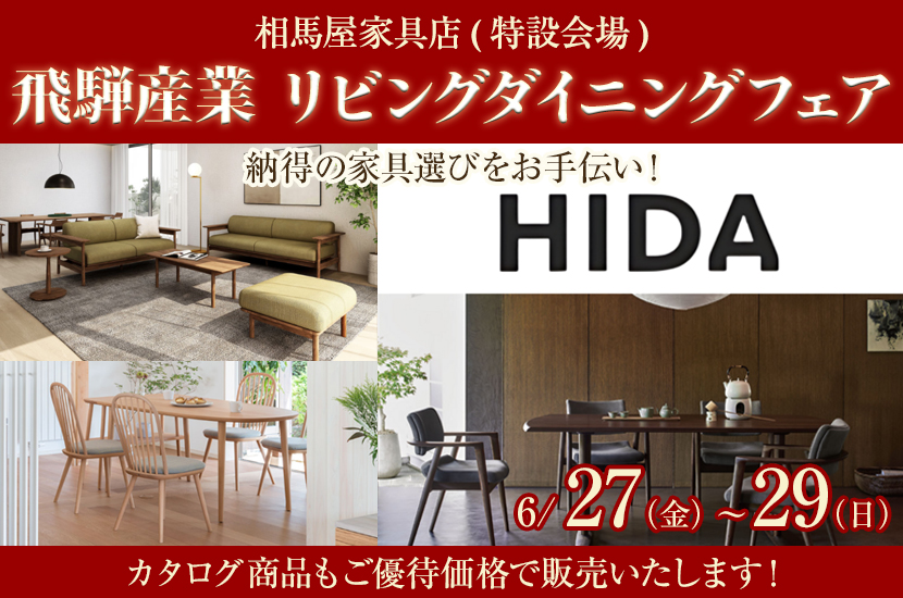飛騨産業 リビングダイニングフェア