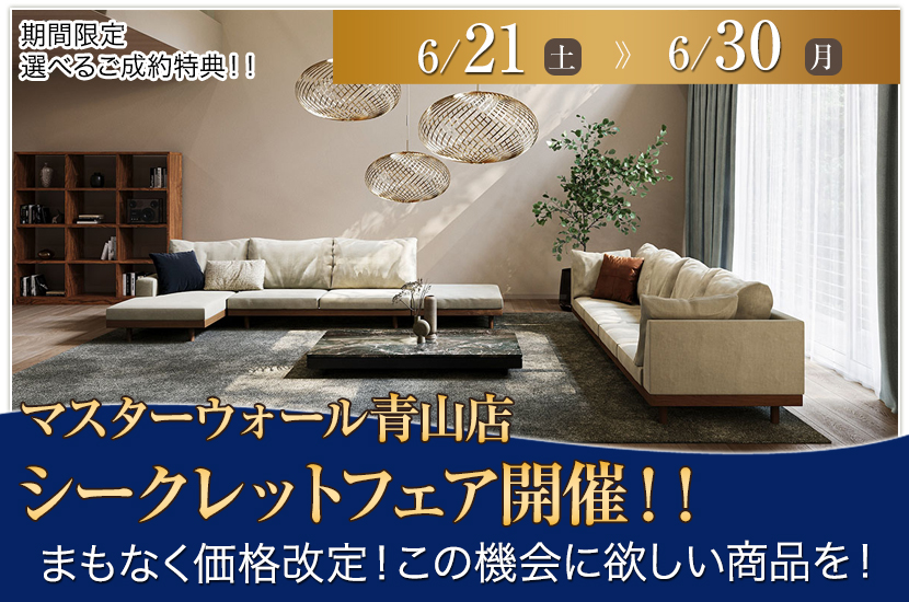 マスターウォール青山店　シークレットフェア開催！！