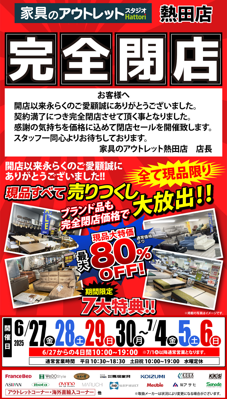 【完全閉店】売りつくしセール in 家具のアウトレットスタジオ熱田店