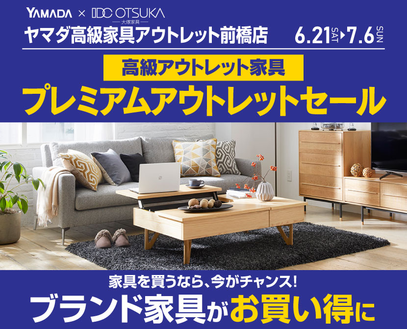 IDC OTSUKA×YAMADA　ヤマダ高級家具アウトレット前橋店　プレミアムアウトレットセール