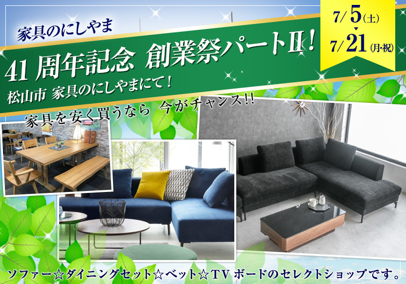 41周年記念　創業祭パートⅡ  ❗️松山市　家具のにしやまにて❗️