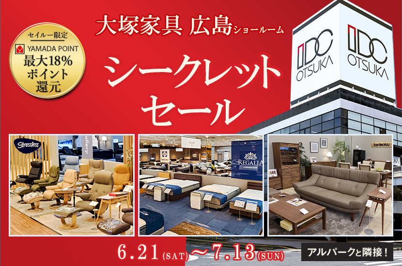 セイルー限定「シークレットセール」IDC OTSUKA 広島ショールーム