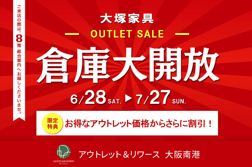 IDC OTSUKA アウトレット＆リワース大阪南港「倉庫大開放」