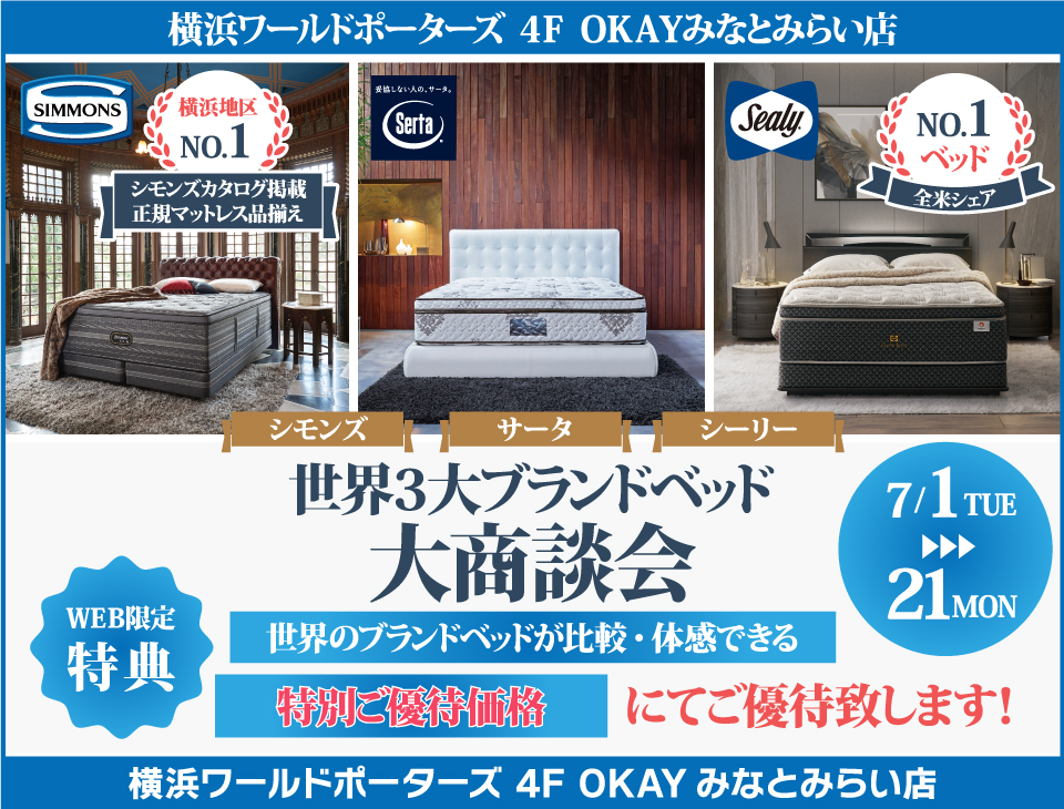 『WEB限定』世界の３大ベッドブランド シーリー・シモンズ・サータの最上位機種を体感！特別ご優待フェア OKAYみなとみらい店 in 横浜ワールドポーターズ４F