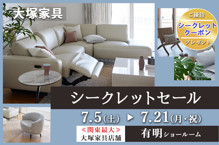 「シークレットセール」 IDC OTSUKA 有明ショールーム  