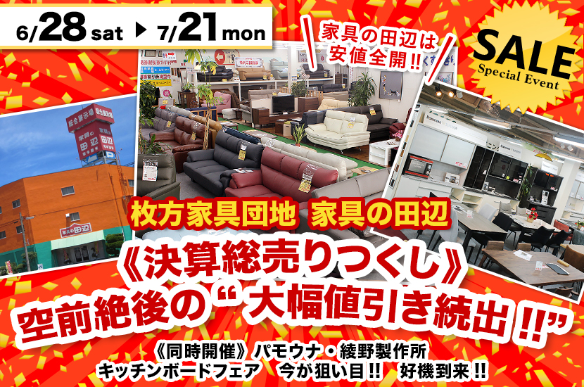 《決算総売りつくし》    空前絶後の“大幅値引き続出!!”  