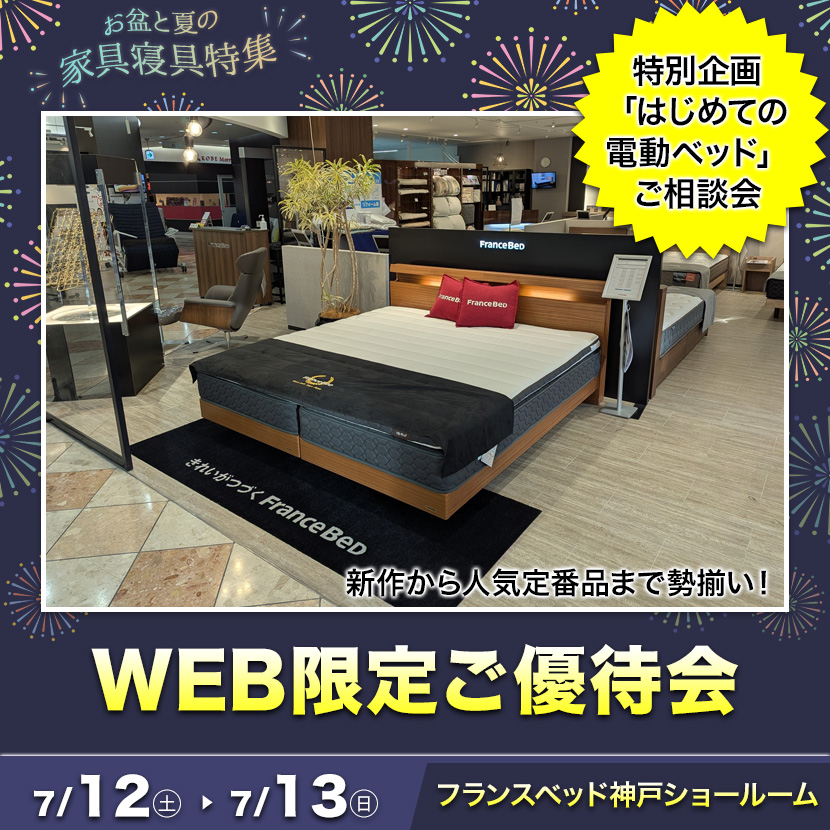 フランスベッド神戸ショールーム  WEB限定ご優待会