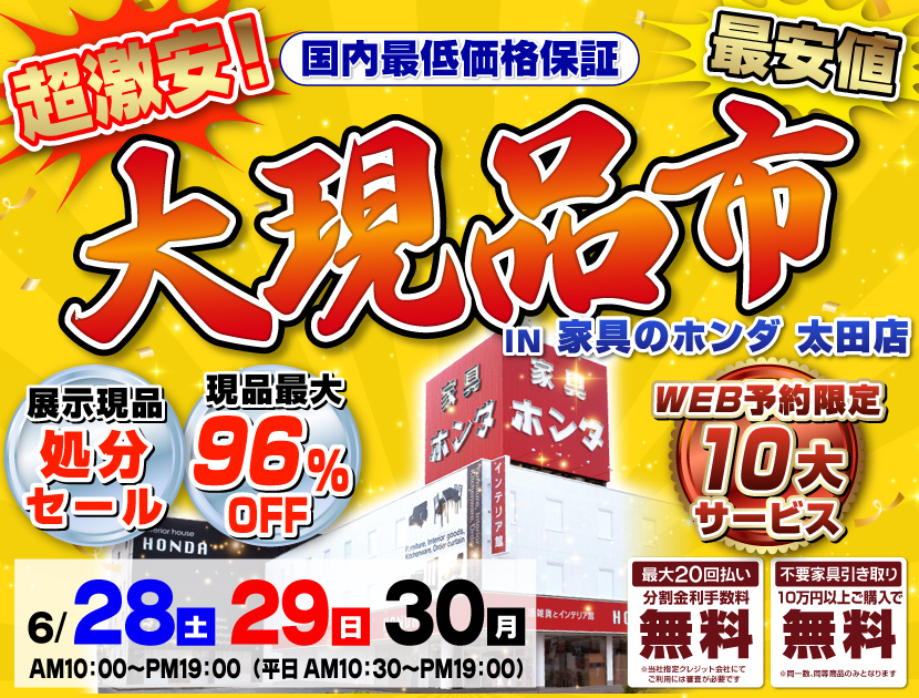 店内全品大処分！大現品市