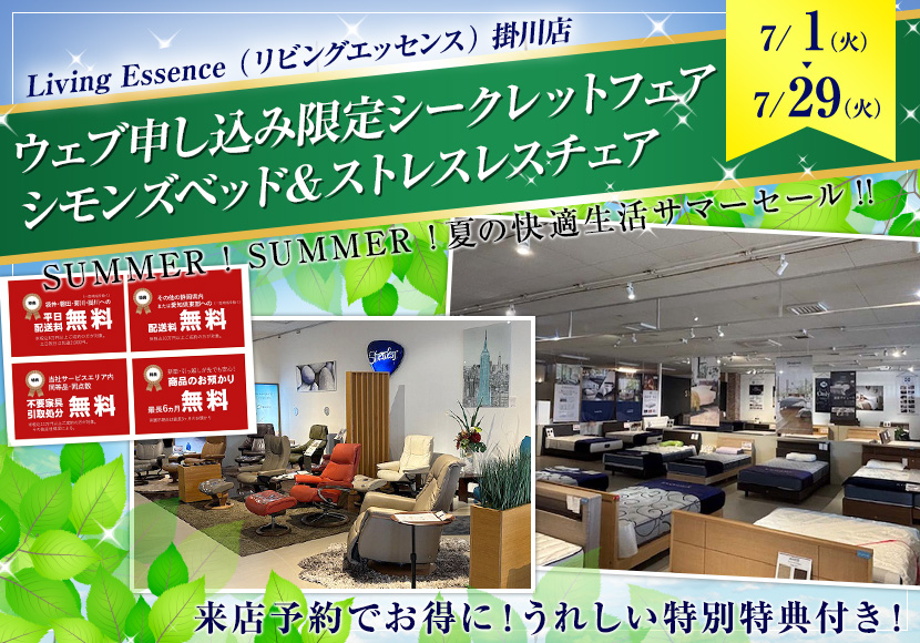 ウェブ申し込み限定シークレットフェア  シモンズベッド＆ストレスレスチェア