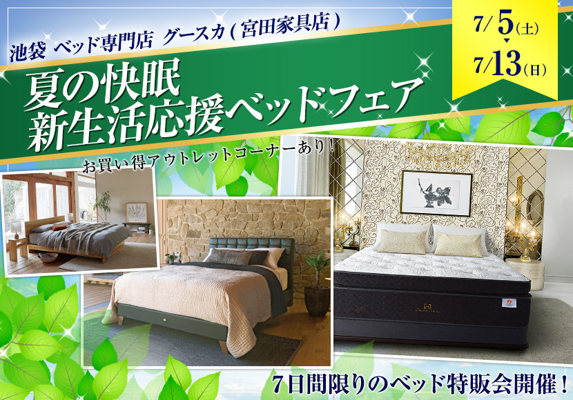 夏の快眠新生活応援ベッドフェア