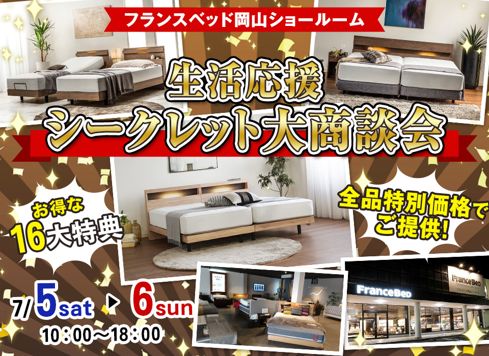 Web限定！『フランスベッド岡山ショールーム』生活応援シークレット大商談会