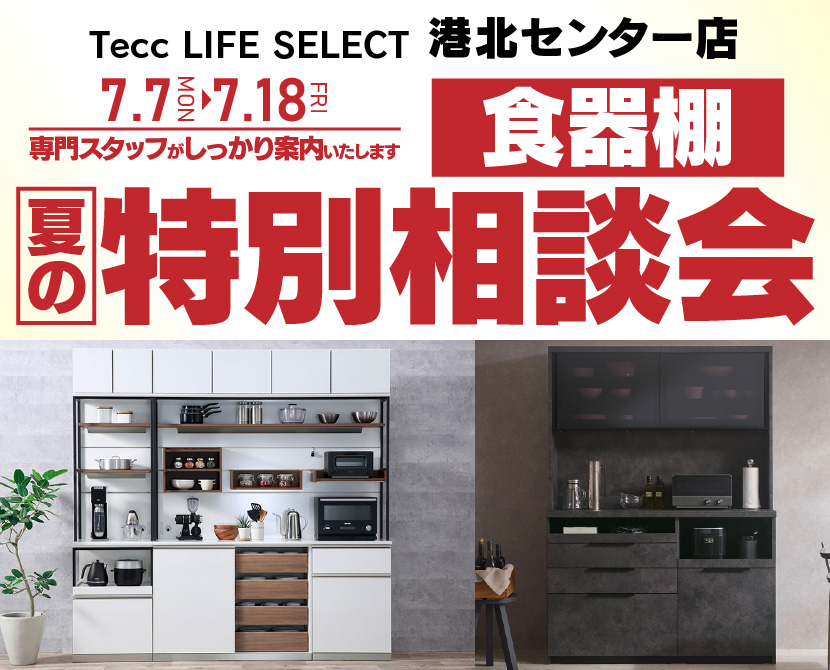 Tecc LIFE SELECT 港北センター店　家具インテリア　食器棚　夏の特別相談会