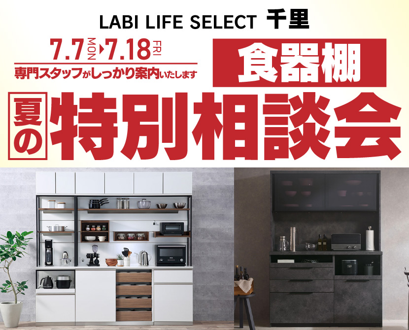 LABI LIFE SELECT 千里　家具インテリア　食器棚　夏の特別相談会