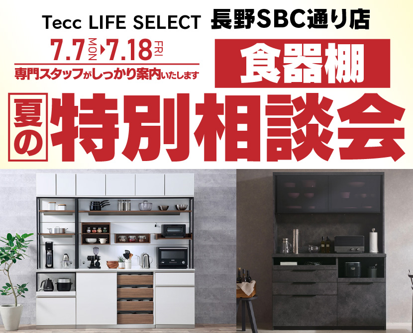 Tecc LIFE SELECT 長野SBC通り店　家具インテリア　食器棚　夏の特別相談会