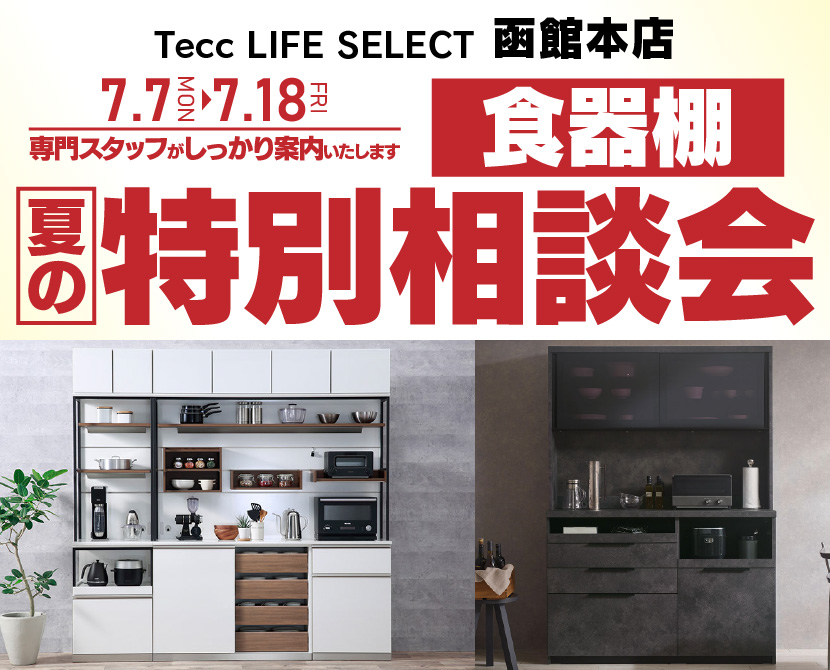 Tecc LIFE SELECT 函館本店　家具インテリア　食器棚　夏の特別相談会