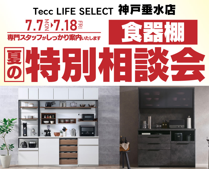 Tecc LIFE SELECT 神戸垂水店　家具インテリア　食器棚　夏の特別相談会