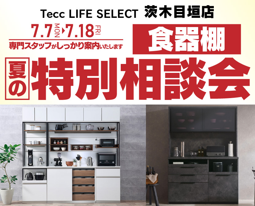 Tecc LIFE SELECT茨木目垣店　家具インテリア　食器棚　夏の特別相談会