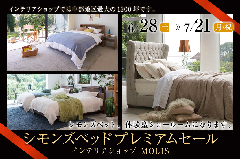 シモンズベッドプレミアムセール