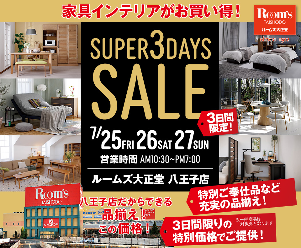 ルームズ大正堂八王子店　SUPER 3DAYS SALE