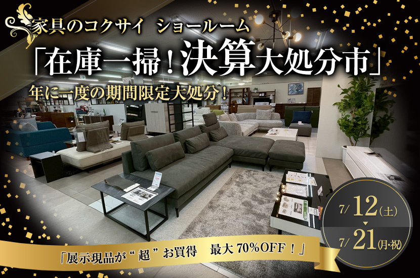 「在庫一掃！決算大処分市」　