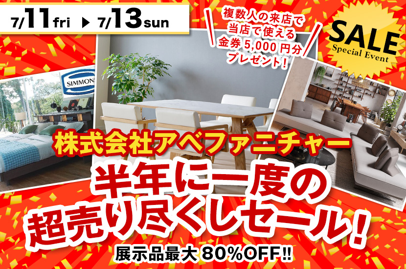 半年に一度の超売り尽くしセール！