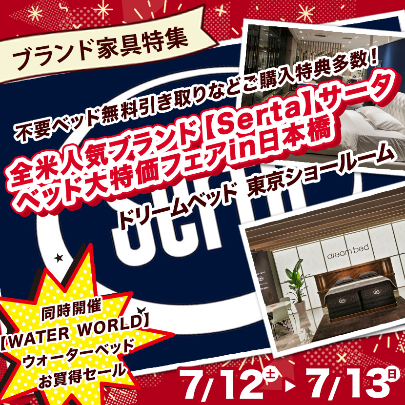 全米人気ブランド【Serta】サータ　ベッド大特価フェアin日本橋