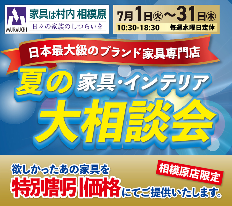 日本最大級のブランド家具専門店 家具は村内相模原  夏の家具インテリア大相談会