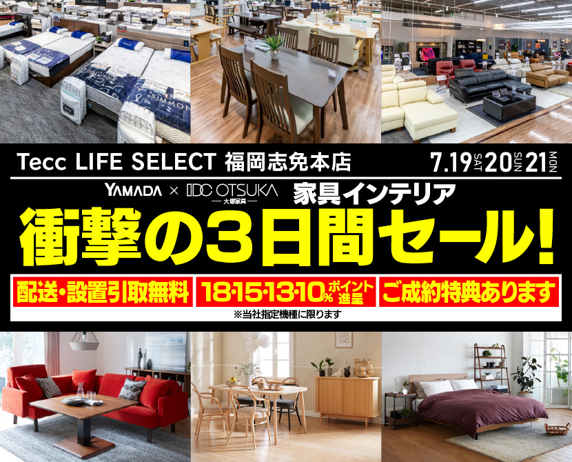 Tecc LIFE SELECT 福岡志免店　YAMADA×IDC　OTSUKA  家具インテリア　衝撃の三日間セール