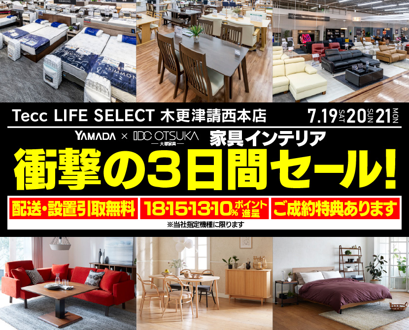 Tecc LIFE SELECT 木更津請西本店　YAMADA×IDC　OTSUKA  家具インテリア　衝撃の三日間セール